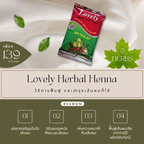 Lovely Herbal Henna ผงย้อมสมุนไพรเลิฟรี่ เฮนน่า สูตรผสมเสร็จ ปลอดภัย ปราศจากสารเคมี จากอินเดีย ปกปิดผมขาว (200 g)