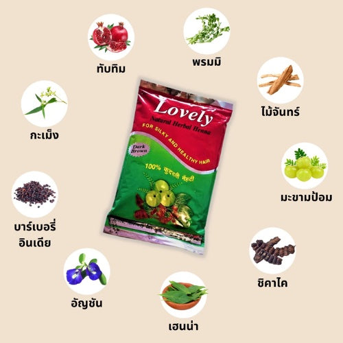 Lovely Herbal Henna ผงย้อมสมุนไพรเลิฟรี่ เฮนน่า สูตรผสมเสร็จ ปลอดภัย ปราศจากสารเคมี จากอินเดีย ปกปิดผมขาว (200 g)