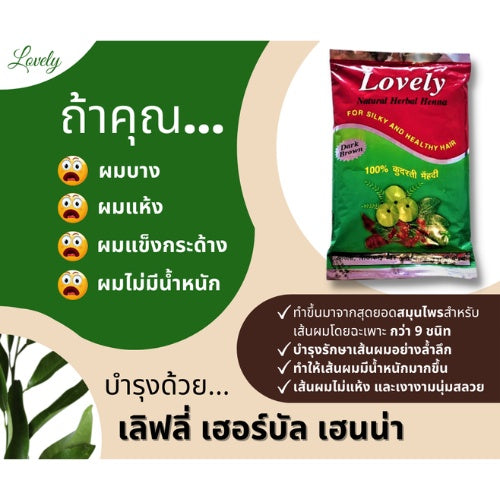 Lovely Herbal Henna ผงย้อมสมุนไพรเลิฟรี่ เฮนน่า สูตรผสมเสร็จ ปลอดภัย ปราศจากสารเคมี จากอินเดีย ปกปิดผมขาว (200 g)