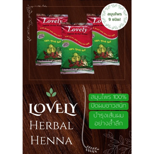 Lovely Herbal Henna ผงย้อมสมุนไพรเลิฟรี่ เฮนน่า สูตรผสมเสร็จ ปลอดภัย ปราศจากสารเคมี จากอินเดีย ปกปิดผมขาว (200 g)