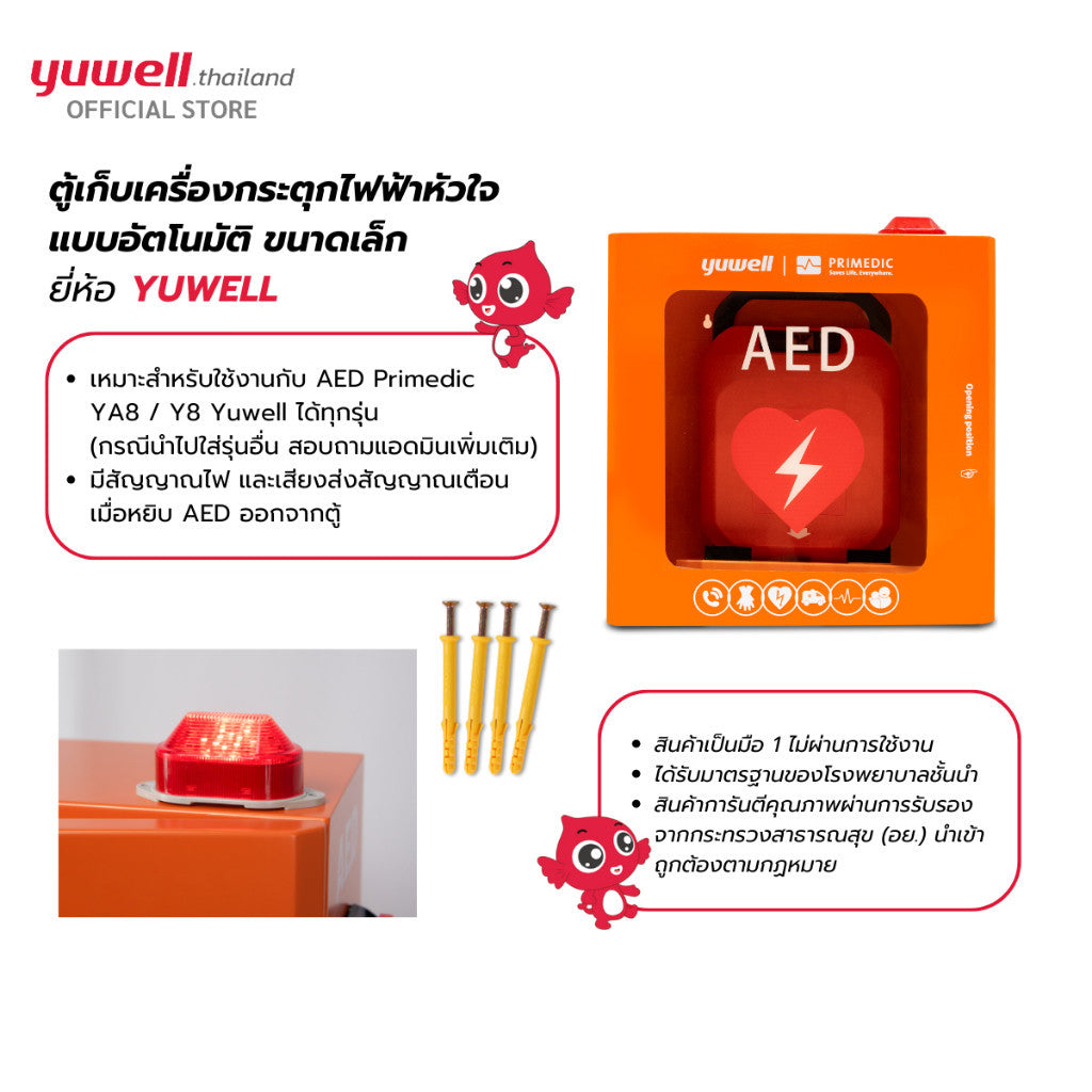 Yuwell Primedic ตู้เก็บเครื่องกระตุกหัวใจอัตโนมัติ AED มีสัญญาณไฟและเสียงแจ้งเตือน (แบบแขวนผนัง)