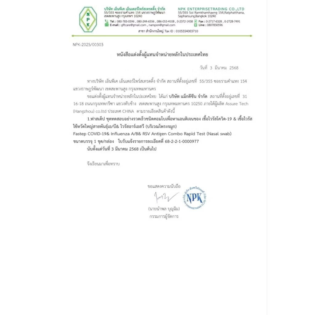 FaStep ATK Test ชุดตรวจโควิด-19 ไข้หวัดใหญ่ สายพันธุ์เอ/บี ไวรัสอาร์เอสวี 3 IN 1 TEST