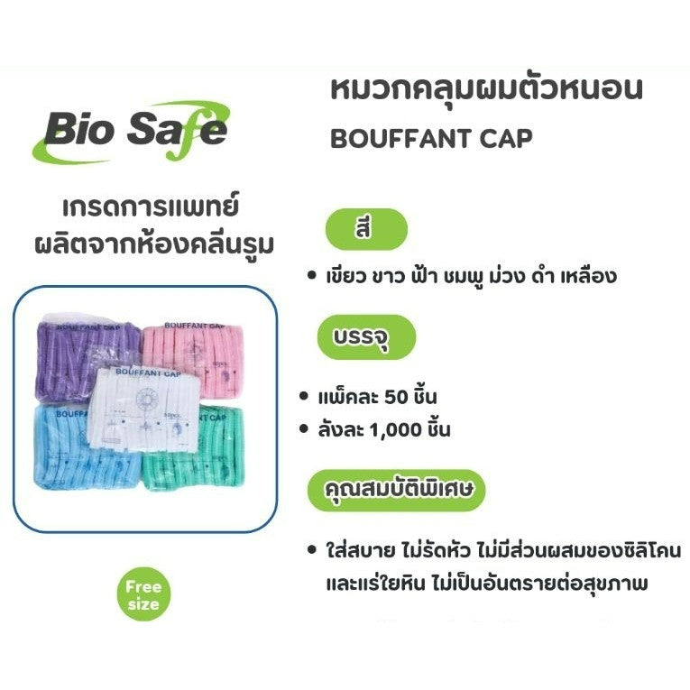 MEDICAL GRADE BOUFANT CAP หมวกคลุมผมตัวหนอน ใช้แล้วทิ้ง บรรจุ 50 ชิ้น นุ่มใส่สบายไม่รัดหัว Made in Thailand