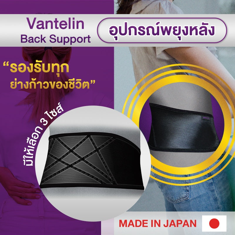 VANTELIN Back Support อุปกรณ์ซัพพอร์ตพยุงหลัง นำเข้าจากประเทศญี่ปุ่น พยุงหลังส่วนบนตัวใหม่ เลือกขนาด M/L/XL