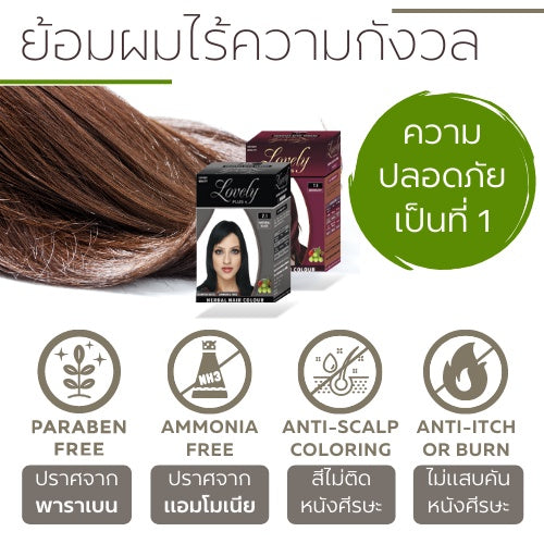 Lovely ผงย้อมผมสมุนไพร ปิดผมขาว Lovely Plus Herbal Hair Color ย้อมผมออแกนิค ไม่ติดหนังศีรษะ ผมนุ่มสลวย