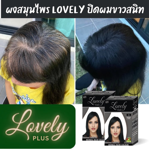 Lovely ผงย้อมผมสมุนไพร ปิดผมขาว Lovely Plus Herbal Hair Color ย้อมผมออแกนิค ไม่ติดหนังศีรษะ ผมนุ่มสลวย