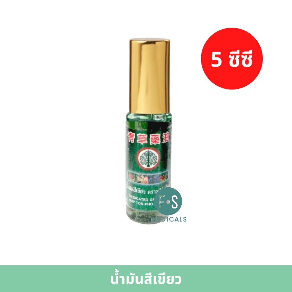 น้ำมันสีเหลืองและสีเขียว ตรารูปต้นโพธิ์ ขนาด 5 ซีซี (1 ขวด) Rup Ton Pho Brand