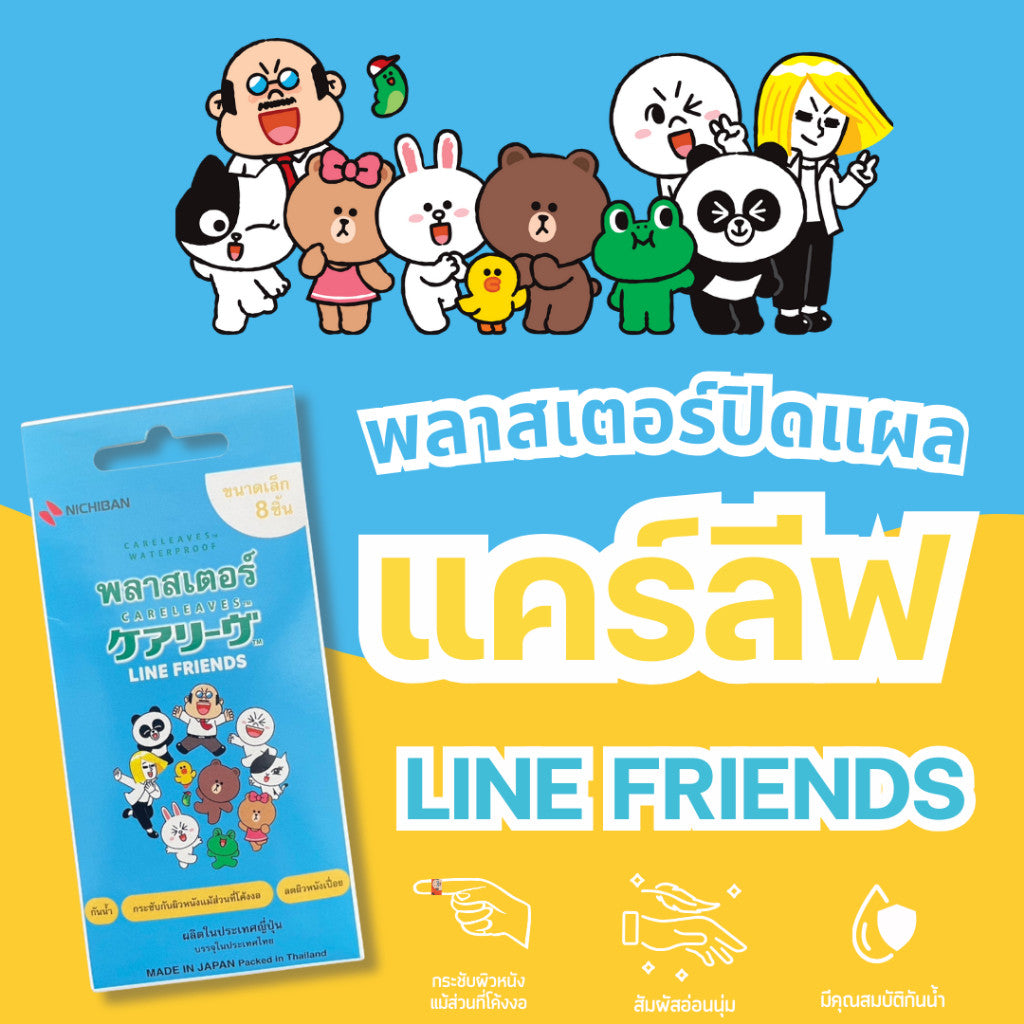 NICHIBAN Careleaves Waterproof Plasters (LINE FRIEND) แคร์ลีฟพลาสเตอร์ เทปปิดแผลกันน้ำ ติดเเน่นกระชับผิว 8 ชิ้น x 10 ซอง