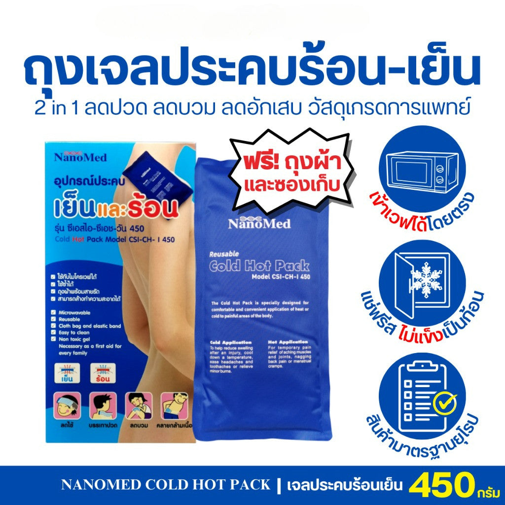 NanoMed เจลประคบเย็น-ร้อน เข้าเวฟได้โดยตรง แช่ฟรีสไม่แข็งเป็นก้อน แถมถุงผ้า+ซองเก็บ ลดปวดลดบวม 3ไซซ์