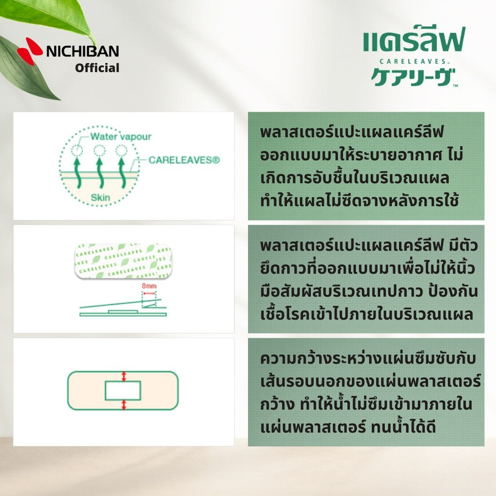 NICHIBAN Careleaves Waterproof Plaster เเคร์ลีฟ พลาสเตอร์ปิดแผลกันน้ำ สีเนื้อ ติดเเน่น แปะลงน้ำได้