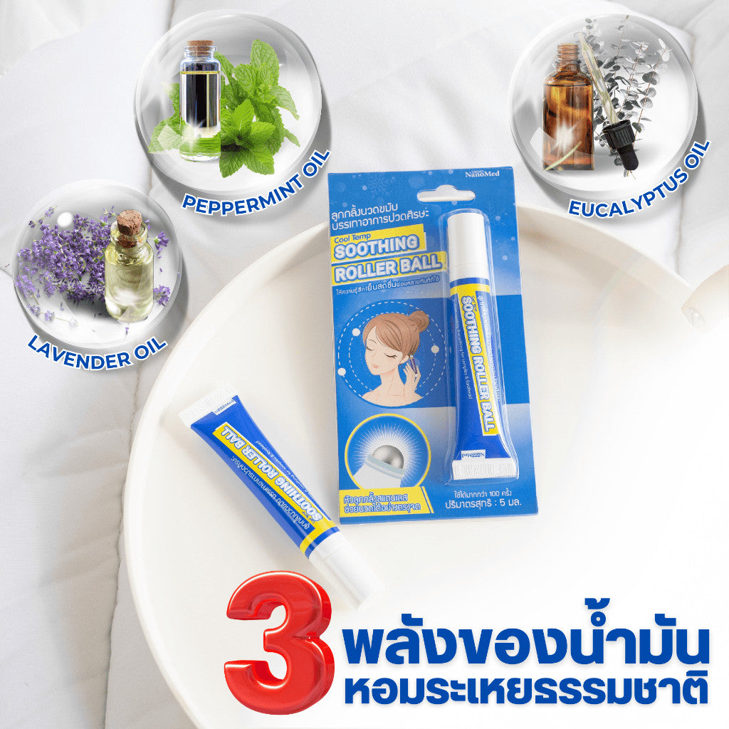 NanoMed Cool Temp Soothing Roller Ball เจลลูกกลิ้งนวดขมับ แก้ปวดไมเกรน วิงเวียน กลิ่นหอมสดชื่น 5ml