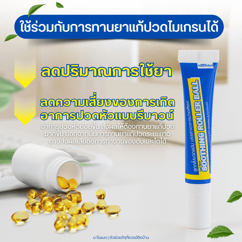 NanoMed Cool Temp Soothing Roller Ball เจลลูกกลิ้งนวดขมับ แก้ปวดไมเกรน วิงเวียน กลิ่นหอมสดชื่น 5ml