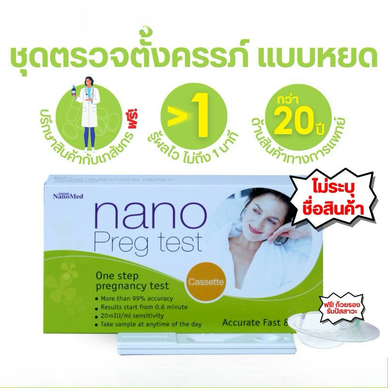 Nano Pregnancy Test ชุดตรวจการตั้งครรภ์ ตรวจท้องได้แม่นยำ 99% รู้ผลไวภายใน 40 วินาที (ไม่ระบุชื่อสินค้า)