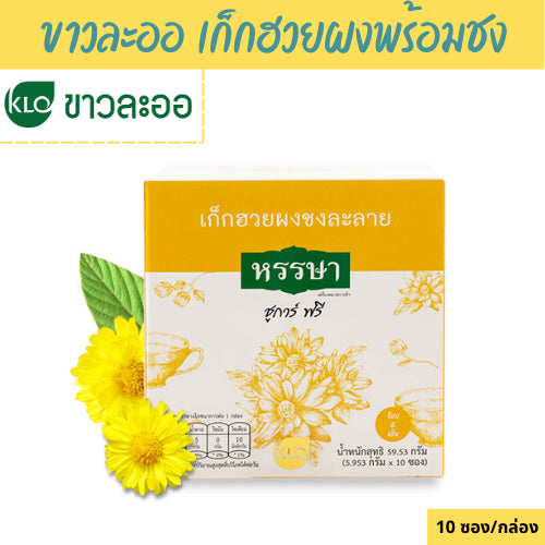 Khaolaor ขาวละออ มะตูมผงพร้อมชง/กระเจี๊ยบผงพร้อมชง/เก็กฮวยผงพร้อมชง/ขิงผงพร้อมชง ชูการ์ฟรี ตราหรรษา 10 ซอง/กล่อง