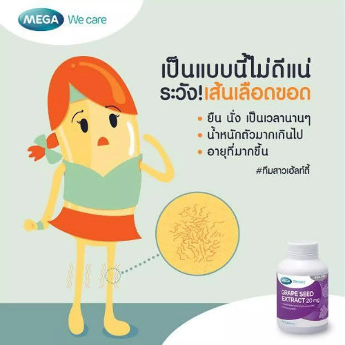 MEGA We care เมก้าวีแคร์ GRAPE SEED 20 mg 20 / 60 's สารสกัดจากเมล็ดองุ่น 20 มก. ผลิตภัณฑ์เสริมอาหาร 60 เม็ด