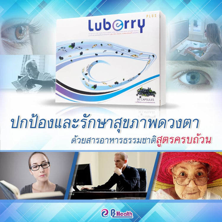 Luberry plus (30 แคปซูล) ลูเบอร์รี่ พลัส บำรุงสายตา by B2 Health