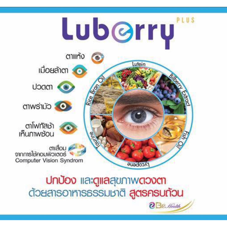 Luberry plus (30 แคปซูล) ลูเบอร์รี่ พลัส บำรุงสายตา by B2 Health