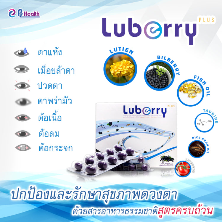 Luberry plus (30 แคปซูล) ลูเบอร์รี่ พลัส บำรุงสายตา by B2 Health