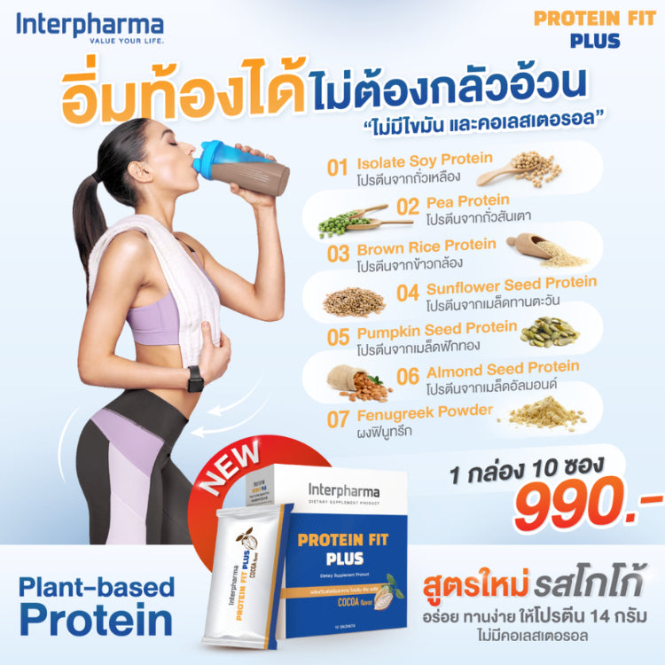 Interpharma Protein Fit Plus โปรตีน ฟิต พลัส ผลิตภัณฑ์เสริมโปรตีนจากพืช 7 ชนิด 1 กล่อง บรรจุ 10 ซอง