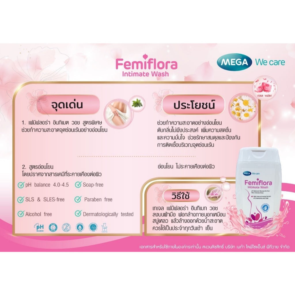 Mega We Care น้ำยาล้างจุดซ่อนเร้นสูตรพิเศษ Femiflora Intimate Wash 100 ml.