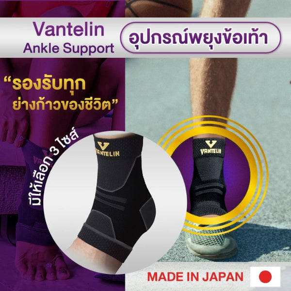 VANTELIN Ankle Joint Support อุปกรณ์ซัพพอร์ตพยุงข้อเท้า S/M/L