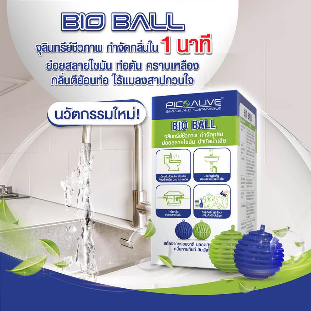 Pico Alive Bio Ball เทคโนโลยี สลายสิ่งปฏิกูล ดับกลิ่นชักโครก ท่อระบายน้ำ อ่างล้างจาน แก้ท่อตัน สำหรับ 30 วัน