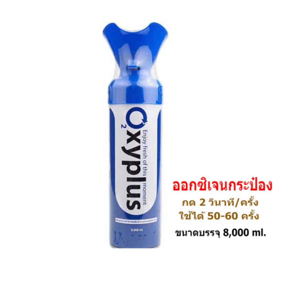 Oxyplus อ๊อกซี่พลัส Canned Oxygen 02 ออกซิเจนกระป๋อง ออกซิเจนพกพา 8,000 ml