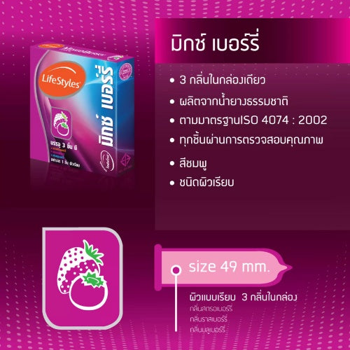 (1 แถม 1) LifeStyles Mixed Berry ถุงยางอนามัย กลิ่นมิกซ์เบอร์รี่ ขนาด 49มม.บรรจุ 1 กล่อง (3 ชิ้น)