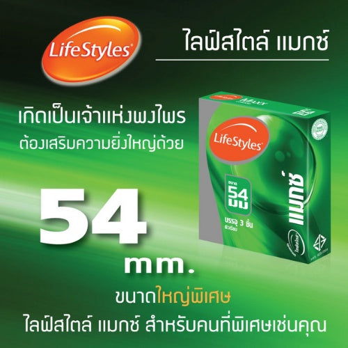 (1 แถม 1) LifeStyles Maxx ถุงยางอนามัย ไซส์ใหญ่ ผิวเรียบ ขนาด 54 มม. บรรจุ 1 กล่อง (3 ชิ้น)