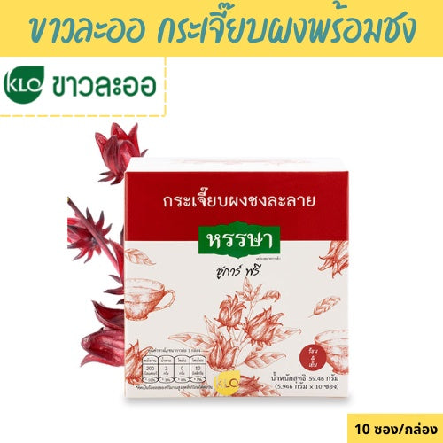 ขาวละออ มะตูมผงพร้อมชง/กระเจี๊ยบผงพร้อมชง/เก็กฮวยผงพร้อมชง/ขิงผงพร้อมชง ชูการ์ฟรี ตราหรรษา 10 ซอง/กล่อง