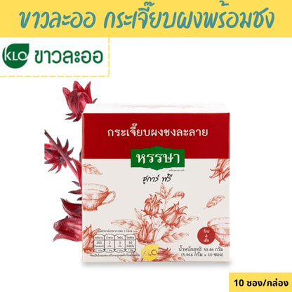 ขาวละออ มะตูมผงพร้อมชง/กระเจี๊ยบผงพร้อมชง/เก็กฮวยผงพร้อมชง/ขิงผงพร้อมชง ชูการ์ฟรี ตราหรรษา 10 ซอง/กล่อง