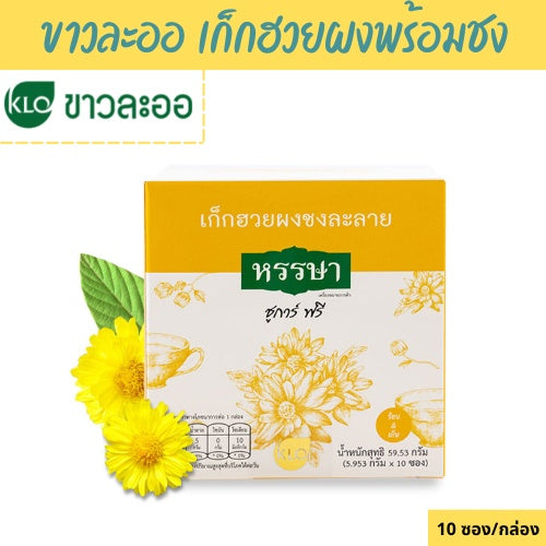 ขาวละออ มะตูมผงพร้อมชง/กระเจี๊ยบผงพร้อมชง/เก็กฮวยผงพร้อมชง/ขิงผงพร้อมชง ชูการ์ฟรี ตราหรรษา 10 ซอง/กล่อง