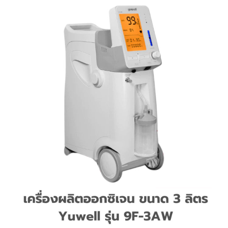 Yuwell Thailand Oxygen Generator เครื่องผลิตออกซิเจน ขนาด 3 ลิตร Yuwell รุ่น 9F-3AW [3 Year Warranty]