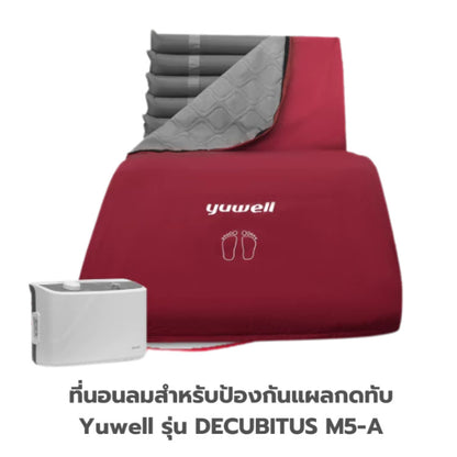 Yuwell Thailand ที่นอนลมสำหรับป้องกันแผลกดทับ Yuwell รุ่น DECUBITUS M5-A / M5-B [1 Year Warranty]