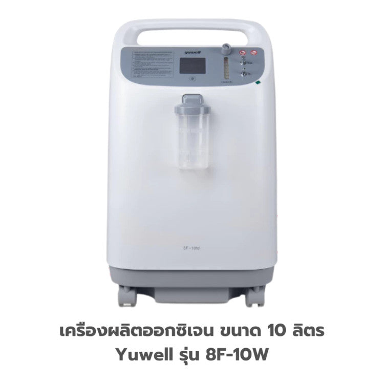 Yuwell Thailand Oxygen Concentrator เครื่องผลิตออกซิเจน ขนาด 10 ลิตร Yuwell รุ่น 8F-10W เสียงเงียบ [3 Year Warranty]