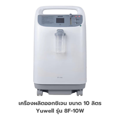 Yuwell Thailand Oxygen Concentrator เครื่องผลิตออกซิเจน ขนาด 10 ลิตร Yuwell รุ่น 8F-10W เสียงเงียบ [3 Year Warranty]