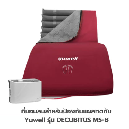 Yuwell Thailand ที่นอนลมสำหรับป้องกันแผลกดทับ Yuwell รุ่น DECUBITUS M5-A / M5-B [1 Year Warranty]