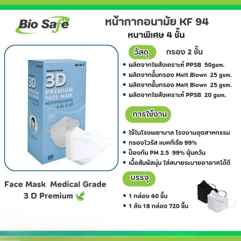 Biosafe KF94 4 Ply Medical Face Mask หน้ากากอนามัยไทย กรอง 4 ชั้น 3 มิติ  [40 ชิ้น] Premium Mask [Medical Grade]