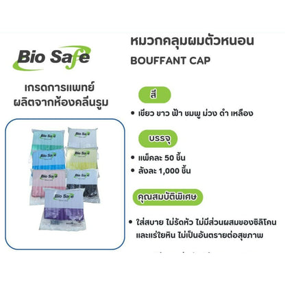 BIOSAFE BOUFFANT CAP หมวกคลุมผมตัวหนอน ขนาด 21 CM แพค 50 ชิ้น ผลิตจากห้องคลีนรูม ขนาดใหญ่ใส่แล้วไม่เจ็บหัว