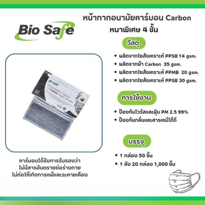 Biosafe Carbon Medical Mask หน้ากากอนามัยคาร์บอน (Carbon) หนา 4ชั้น  กล่อง 50 ชิ้น