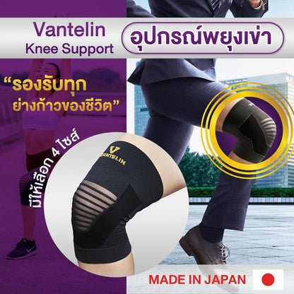 KOWA Vantelin Supporter Knee อุปกรณ์พยุงเข่า จากญี่ปุ่น ผ้ารัดเข่า สนับเข่า เวนเทลิน โคว่า ซัพพอร์ต เข่า Support