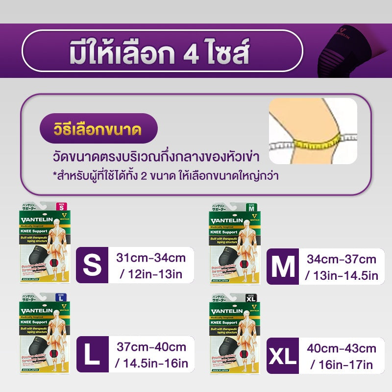 KOWA Vantelin Supporter Knee อุปกรณ์พยุงเข่า จากญี่ปุ่น ผ้ารัดเข่า สนับเข่า เวนเทลิน โคว่า ซัพพอร์ต เข่า Support
