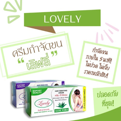 Lovely Hair Removing Cream เลิฟลี่ แฮร์รีมูฟวิ่ง ครีม ครีมกำจัดขน สูตรลาเวนเดอร์ อโรเวร่า 50ml