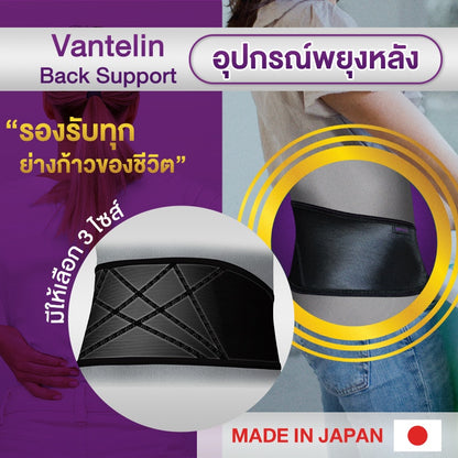 VANTELIN Back Support อุปกรณ์ซัพพอร์ตพยุงหลัง นำเข้าจากประเทศญี่ปุ่น พยุงหลังส่วนบนตัวใหม่ เลือกขนาด M/L/XL