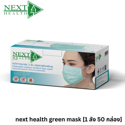 [1 Carton 50 Box] Next Health Disposable Medical Mask 3 Layer [50pcs/Box]