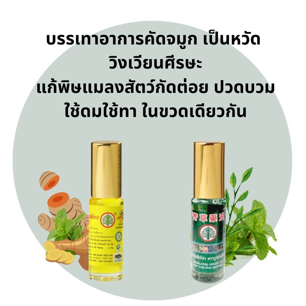 น้ำมันสีเหลืองและสีเขียว ตรารูปต้นโพธิ์ ขนาด 5 ซีซี (1 ขวด) Rup Ton Pho Brand