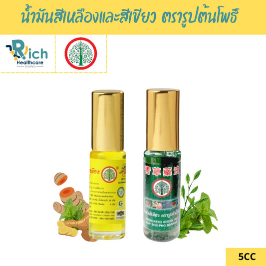 น้ำมันสีเหลืองและสีเขียว ตรารูปต้นโพธิ์ ขนาด 5 ซีซี (1 ขวด) Rup Ton Pho Brand