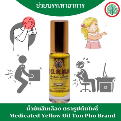 น้ำมันสีเหลืองและสีเขียว ตรารูปต้นโพธิ์ ขนาด 5 ซีซี (1 ขวด) Rup Ton Pho Brand