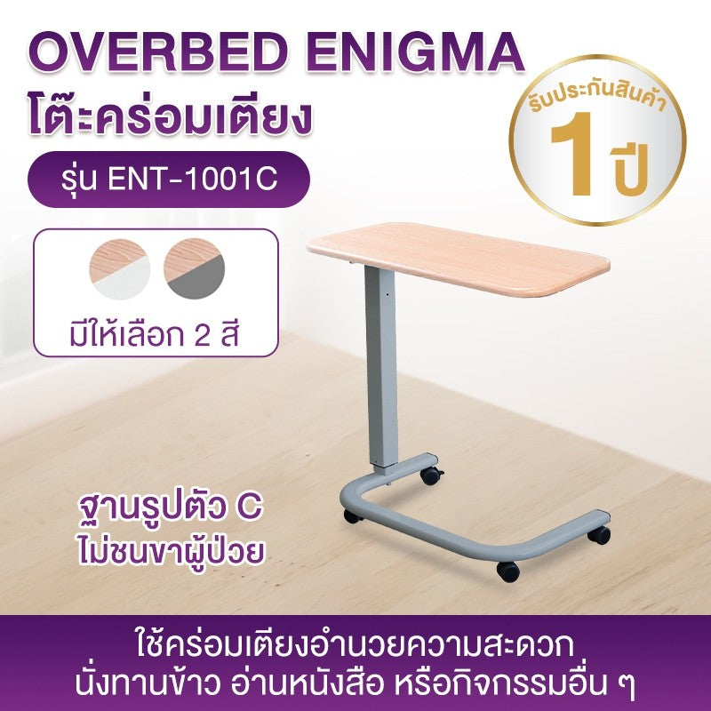 ALLWELL Enigma Overbed Table โต๊ะคร่อมเตียง OVERBED ENT-1001C [1 Year Warranty]