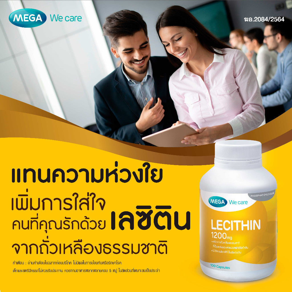 Mega We Care เมก้าวีแคร์ LECITHIN 1200 MG (200 's ) เลซิติน 1200 มิลลิกรัม 200 เม็ด